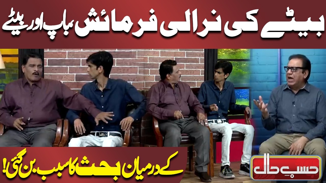 Betay Ki Nirali Farmaish, Baap Aur Betay Ke Darmiyan Bahas Ka Sabab Ban Gayi | Azizi | Hasb-e-Haal
