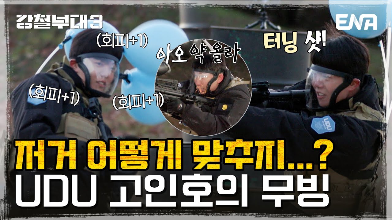 [강철부대3] 이게 가능한 거였나...? 총알을 피하는 사나이 UDU 고인호! | 전우회 2회 | ENA 채널