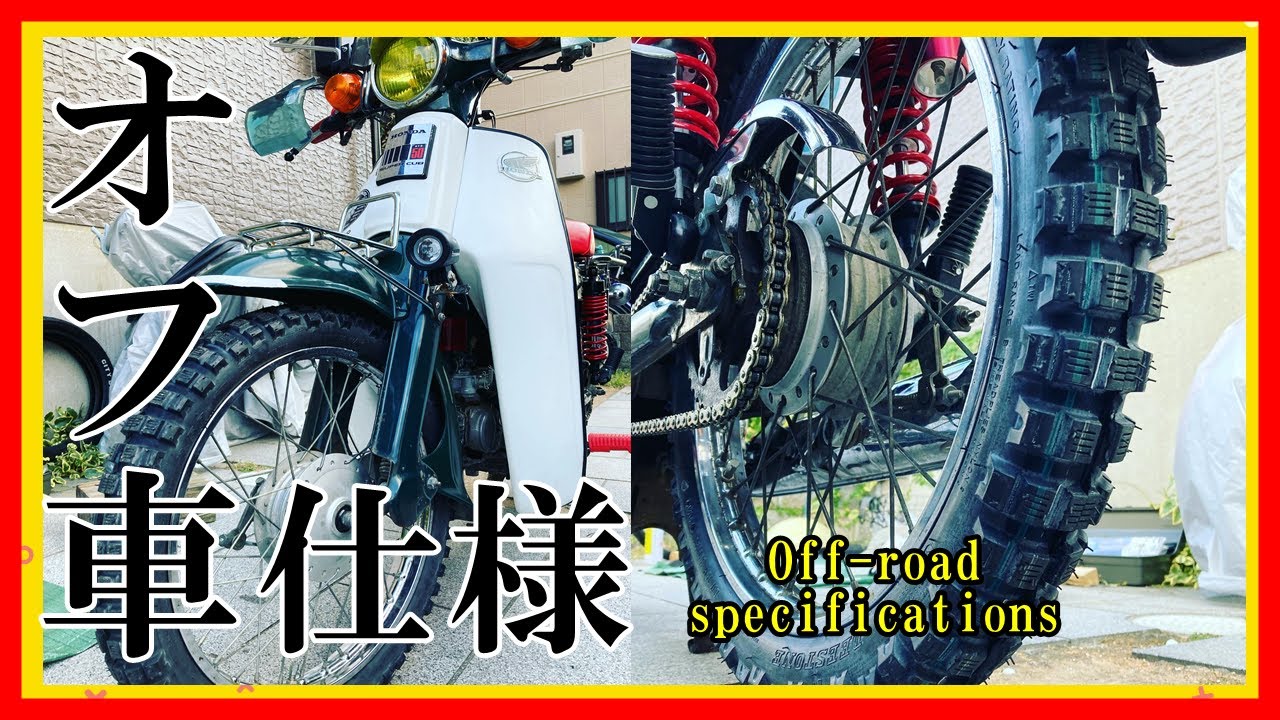 【スーパーカブ カスタム】 #ブロックタイヤ がカッコイイ！#オフロード化  計画で 楽しく #カブキャンプ（仕様）しようぜ！雪中キャンプも最高でしょう！の巻【タイヤ交換】