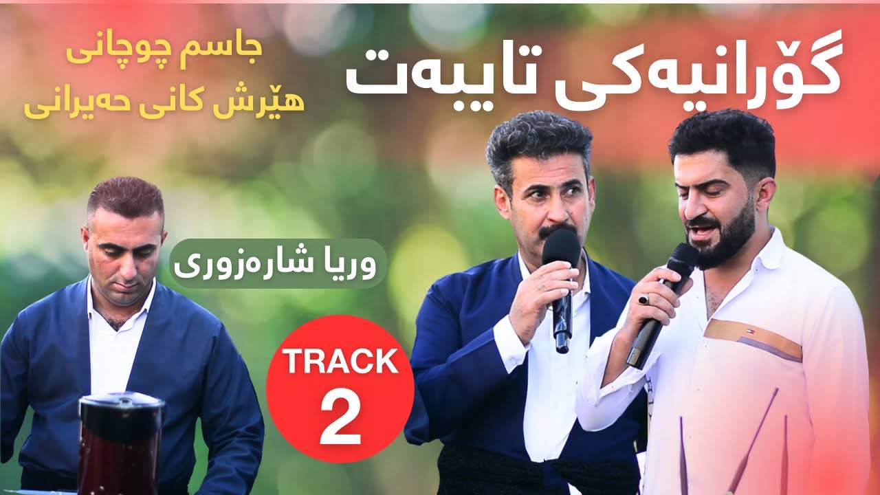Jasm chwchany w Hersh kany hairany ( Taibat ) music wrya sharzwre