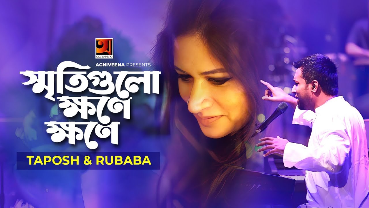 Sriti Gulo Khone Khone | স্মৃতিগুলো ক্ষণে ক্ষণে | Taposh | Rubaba Dowla | Official Lyrical Video