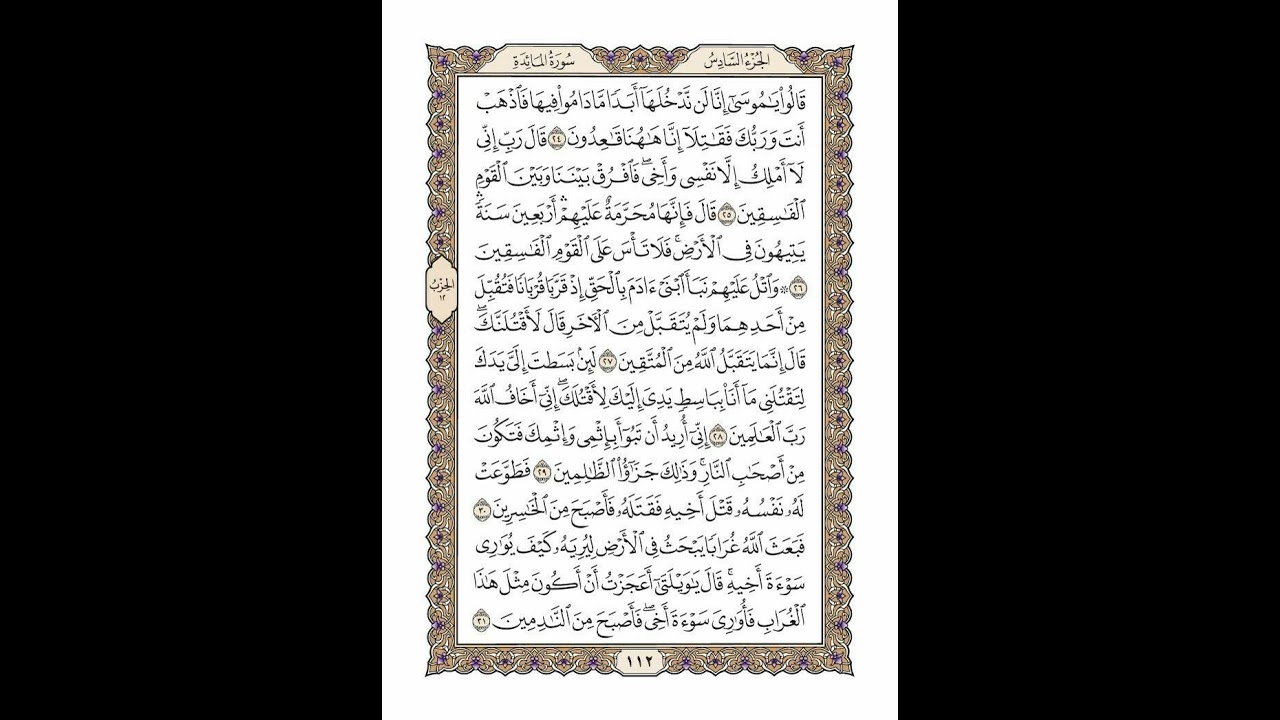 الوجه 112 من القرآن مكرر ١٠ مرات مع الآيات | سورة المائدة | الشيخ خليفة الطنيجي