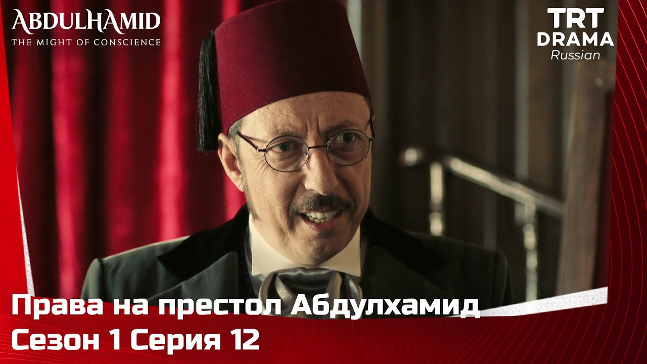 Права на престол Абдулхамид Сезон 1 Серия 12 @TRTDrama_Ru
