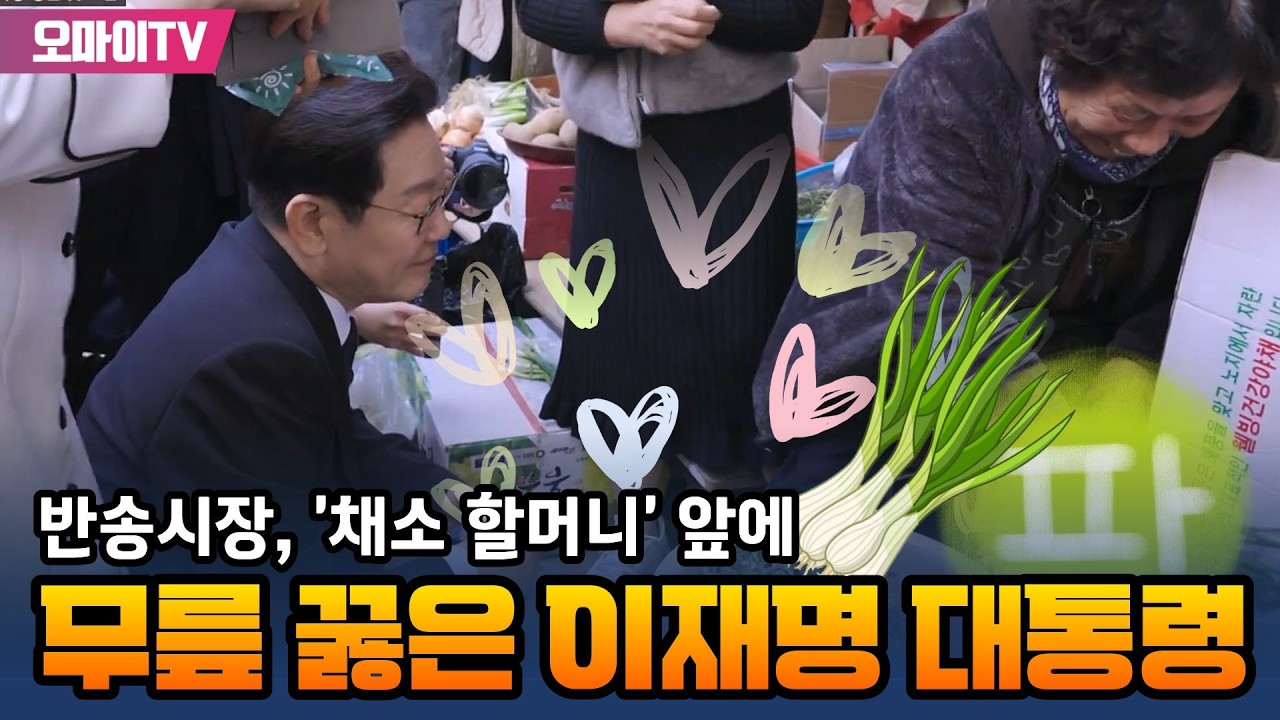 [현장] 반송시장 '채소 할머니' 앞에 무릎 꿇은 이재명 대통령