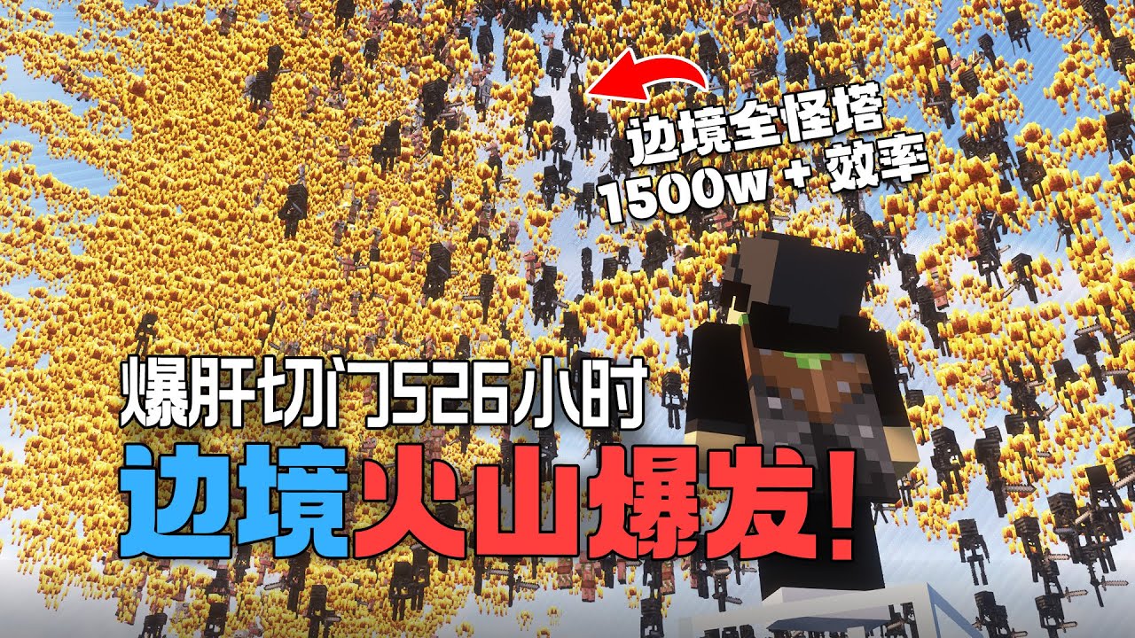 1500萬+效率！我們把MC地獄堡壘壓榨到極致！