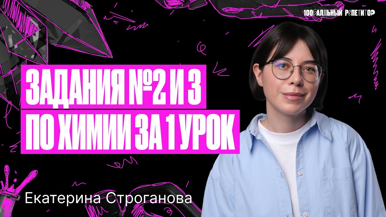 Все задания №2 и 3 ЕГЭ по химии 2024 с 0 за 1 урок | Екатерина Строганова