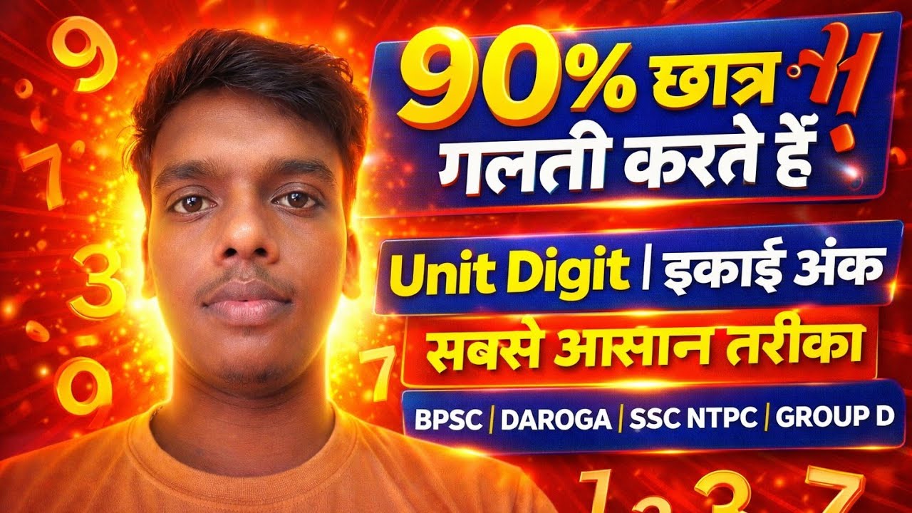 Unit Digit | इकाई अंक का सबसे आसान तरीका | SSC NTPC BPSC Daroga