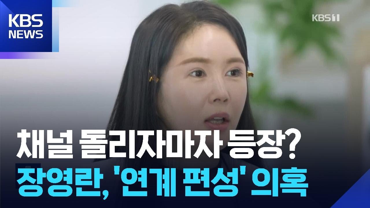 장영란, 홈쇼핑 &lsquo;연계 편성&rsquo; 의혹 사과 &ldquo;판단 부족했다&rdquo; [잇슈 컬처] / KBS  2026.03.25.