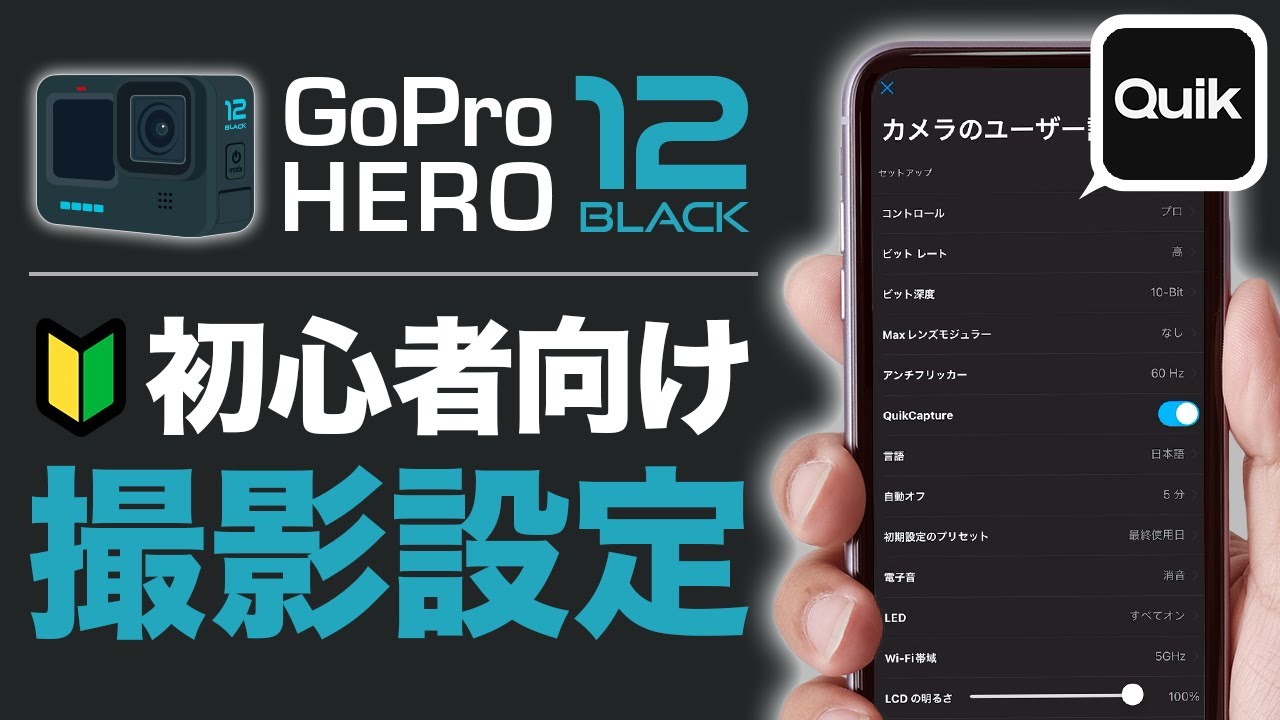 GoPro HERO12ブラックの初心者向け設定方法を解説！(Quik解説)