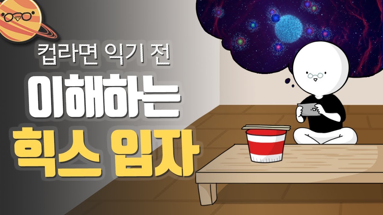 라면이 익기 전 이해하는 힉스입자 [feat. 과학쿠키]