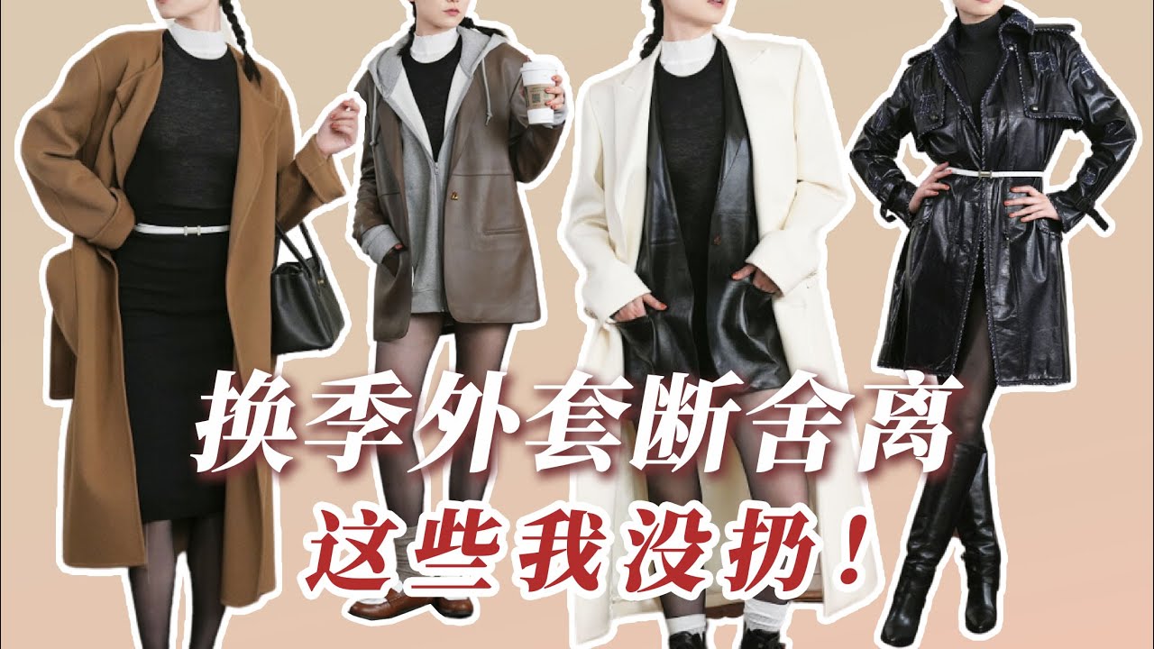 外套断舍离我留了它！| 换季大衣图鉴 | Celine | MaxMara | Brunello Cucinelli | Chanel | ACNE Studio | Chloe
