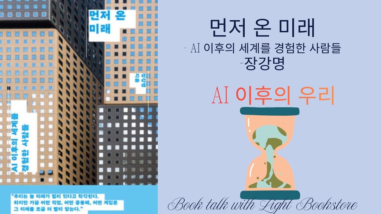 AI가 먼저 온 미래를 살아본 사람들 | 장강명 작가 | [먼저 온 미래] 북토크@가벼운책방 