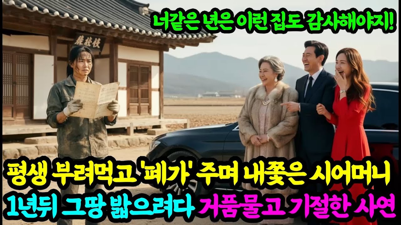 30년 부려먹은 며느리에 '폐가' 주며 쫓아낸 시모. 1년 뒤에 찾아와 거품물고 기겁하는데... ㅣ감동사연ㅣ사연라디오ㅣ오디오북