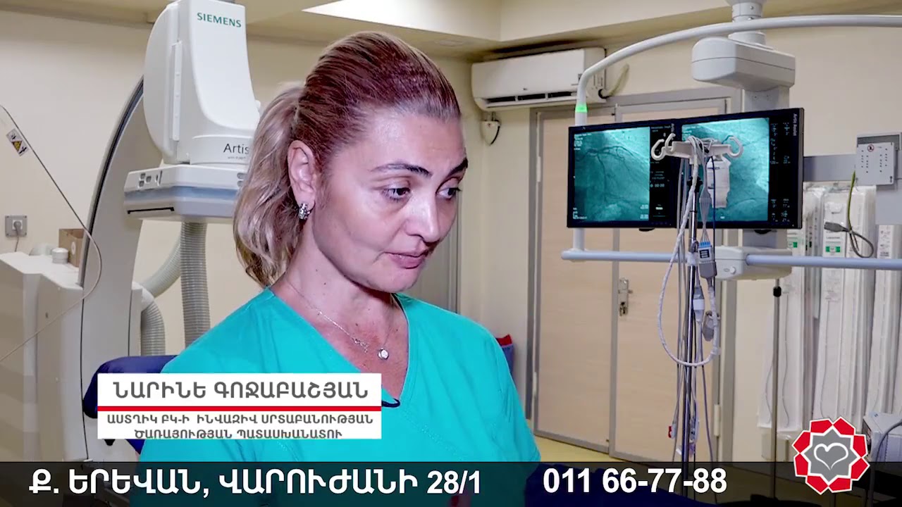 Սրտի ստենտավորում՝ «Աստղիկ» բժշկական կենտրոնում