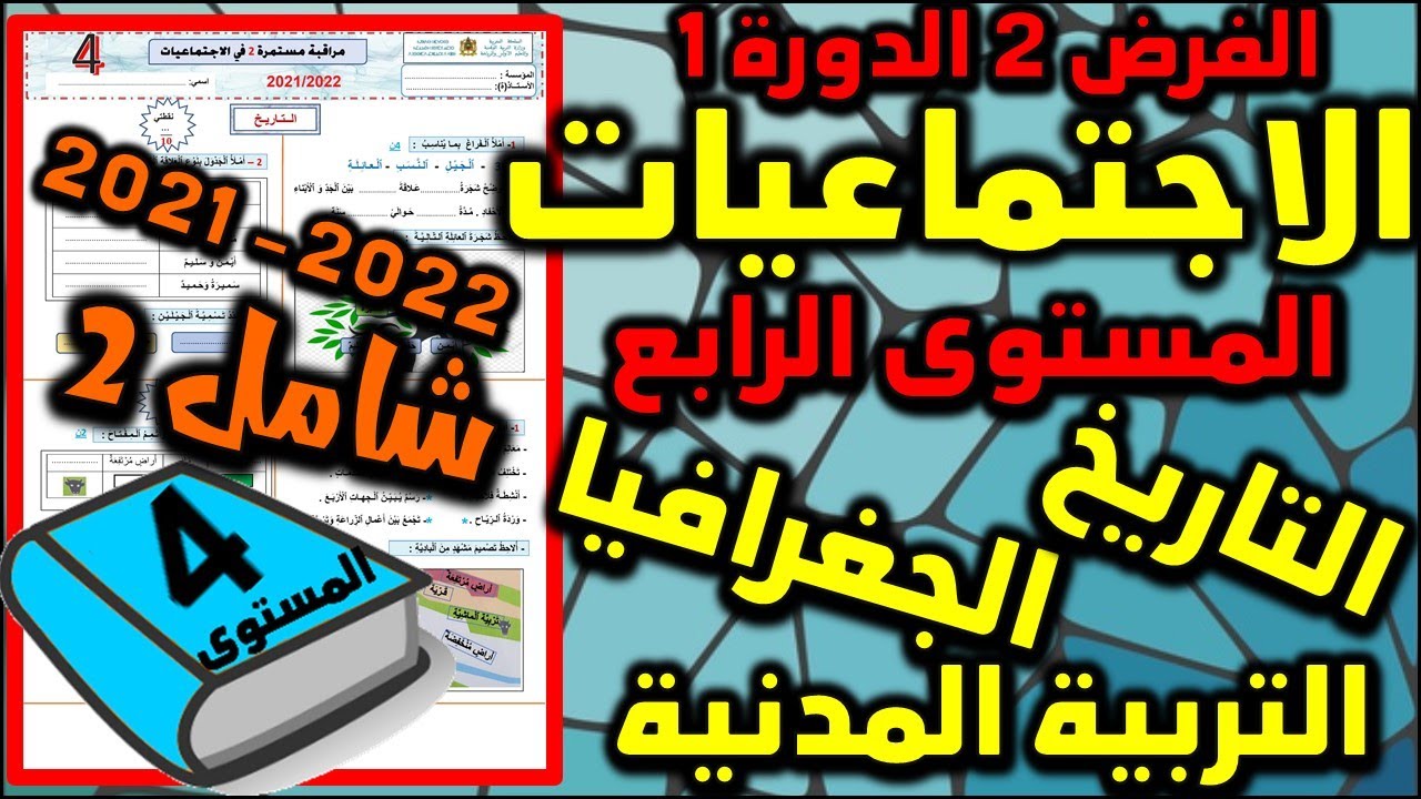 فرض الاجتماعيات للمستوى الرابع فروض المرحلة الثانية 2021-2022 المستوى الرابع الفرض 2 الدورة 1  شامل2
