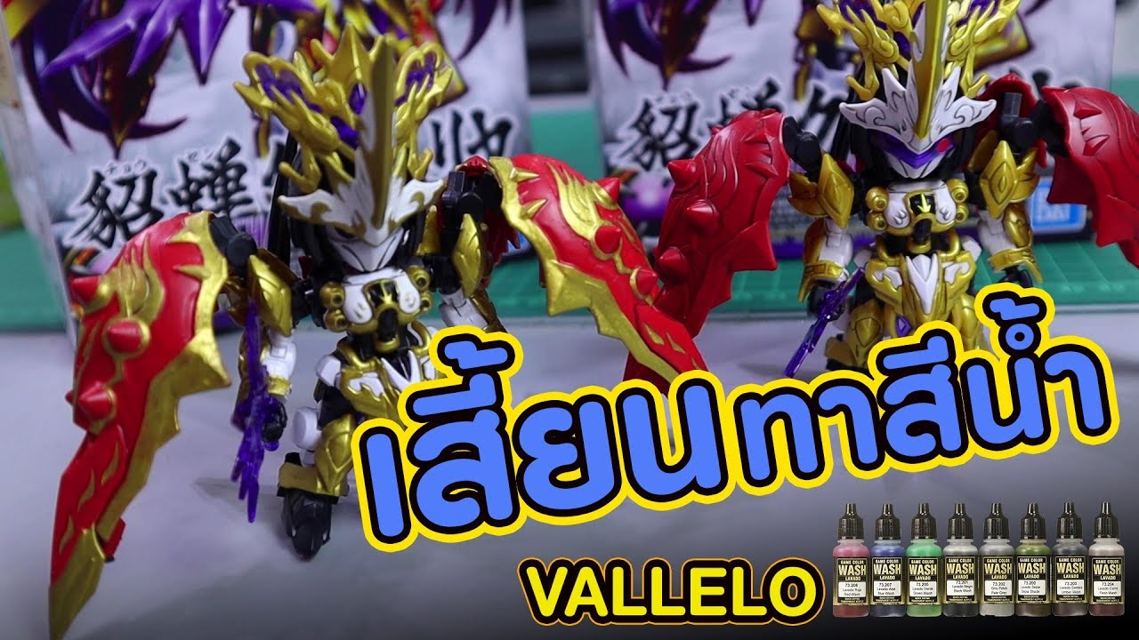 เสี้ยนทาสีกันดั้ม สีสูตรนำ้