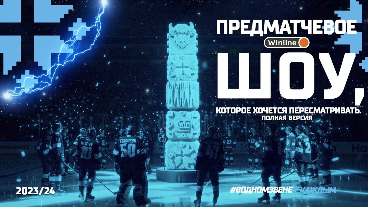 Смотрится на одном дыхании! | Предматчевое Winline шоу ХК 