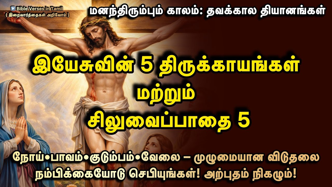 04 March | புதன் | இயேசுவின் ஐந்து திருக்காயங்கள் | சிறிய சிலுவைப்பாதை | கல்வாரி வல்லமை