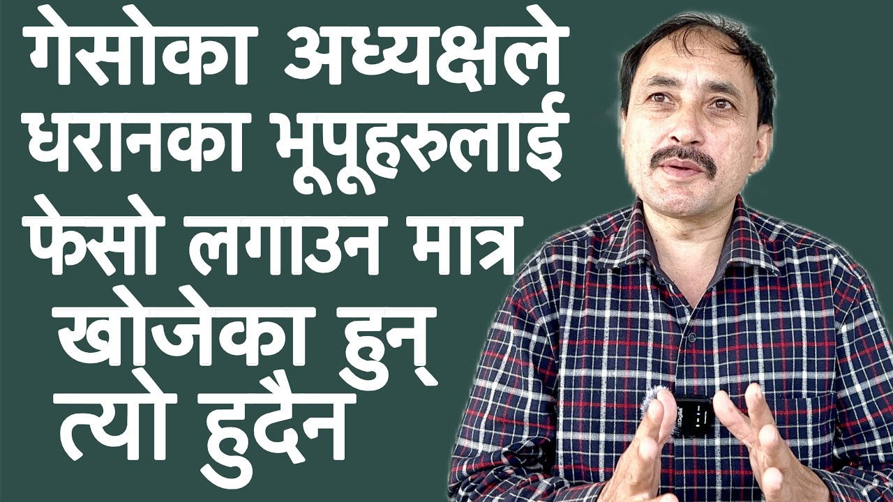 गेसोका अध्यक्ष राईले धरानका भूपूहरुलाई फेसो लगाएर भुलाउन मात्र खोजेका हुन् त्यो सम्भब छैन ।