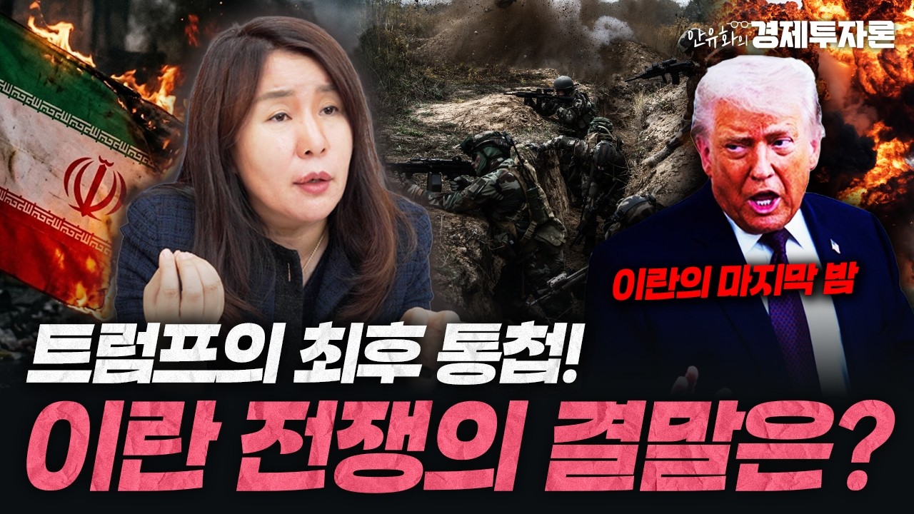 2주간 공격 중지! 이란 전쟁의 결말은?ㅣ안유화의 경제투자론