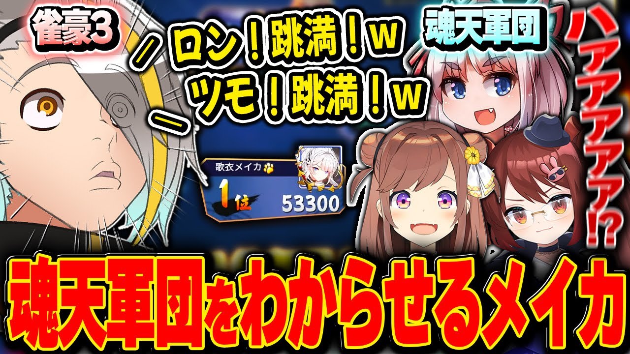 魂天3人を完全にわからせてしまう雀豪3歌衣メイカ【歌衣メイカ・鴨神にゅう・咲乃もこ・千羽黒乃】【雀魂】