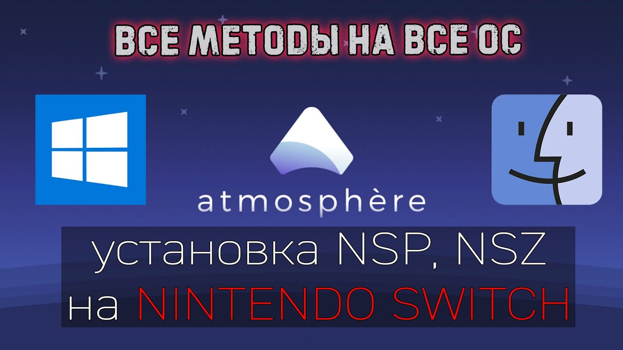 Методы установки NSP, NSZ, XCI на NINTENDO SWITCH WINDOWS и MACOS