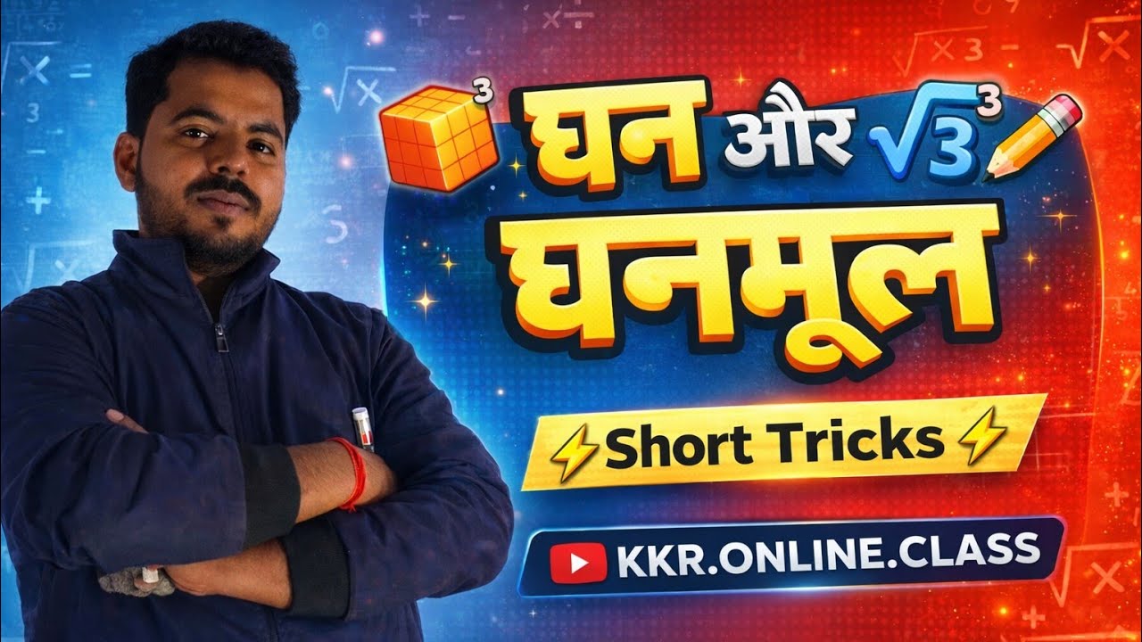 ⚡ घन और घनमूल की Short Trick | Cube Root Easy Method | Maths Trick Hindi 