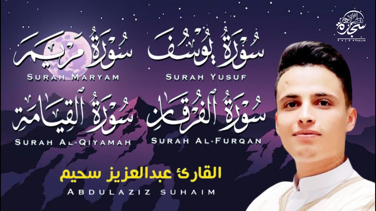 #عبد العزيز سحيم #سورة يوسف مريم الفرقان القيامه #تلاوات رائعه تريح  لقلب #اللهم بلغنا رمضان #SUHAIM
