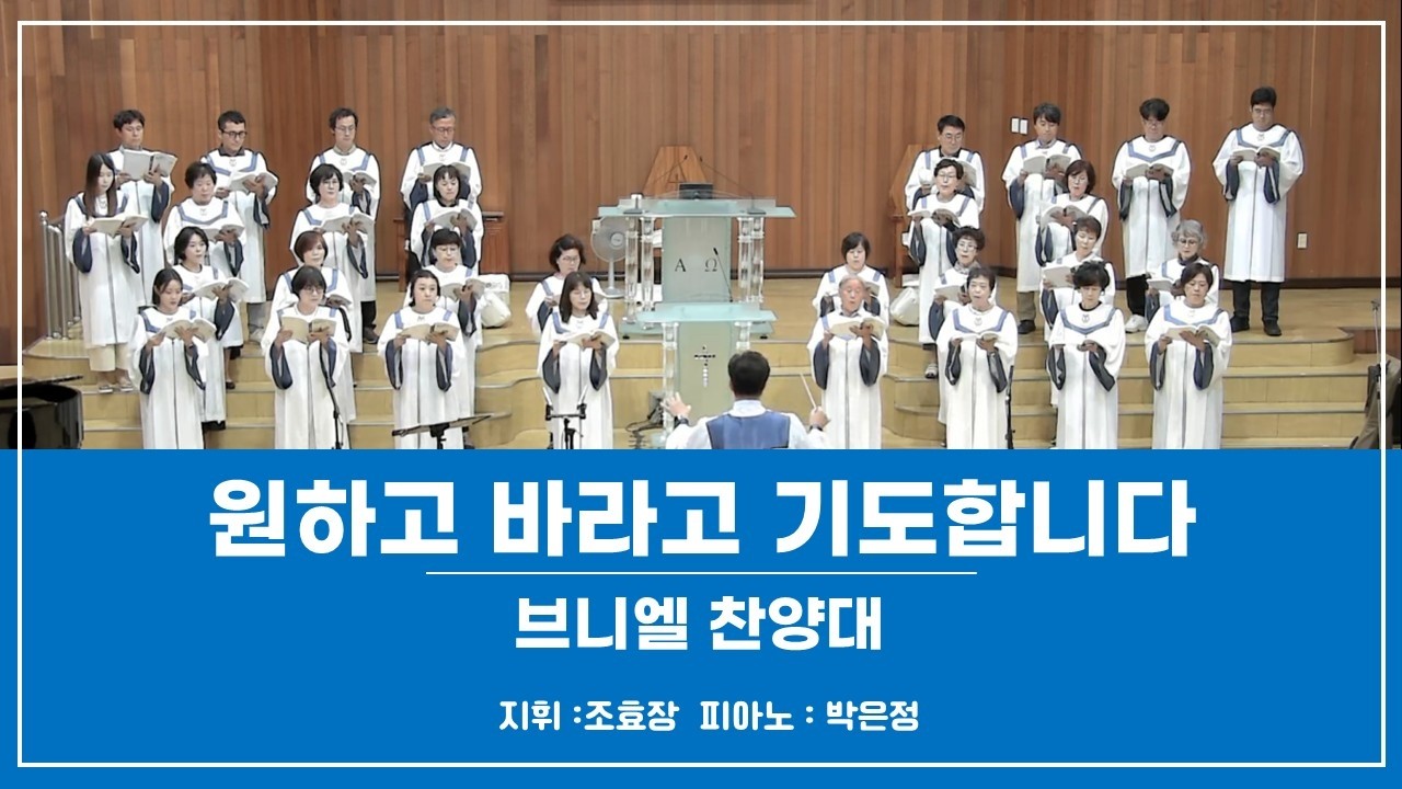 2026-2-8_문당교회 주일낮예배｜브니엘 찬양대｜원하고 바라고 기도합니다