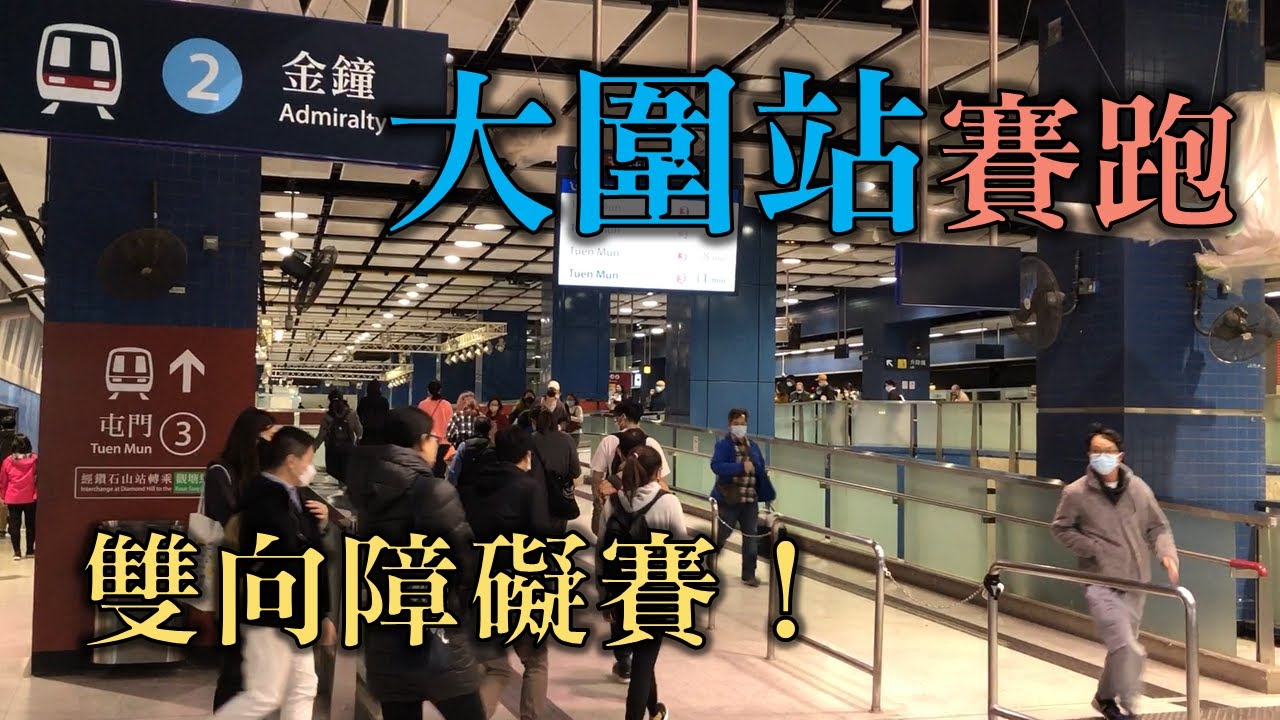 大圍站賽跑