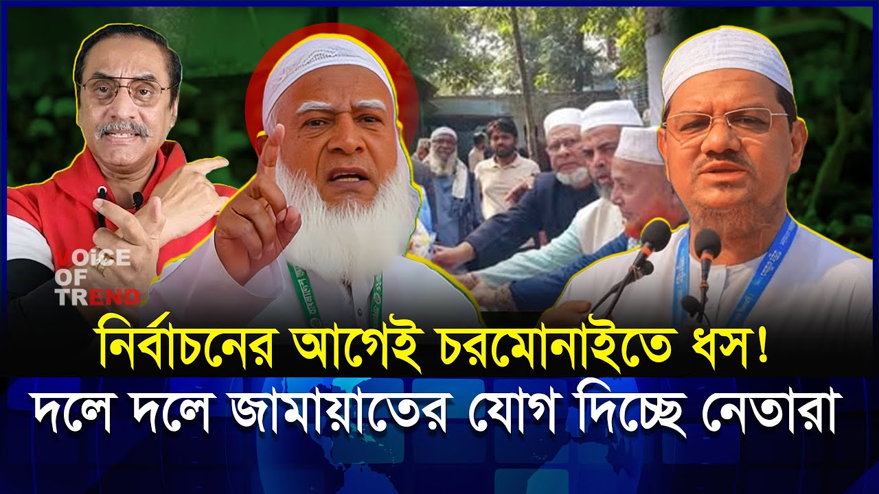 চরমোনাই ভাঙনের শুরু? খিলগাঁওয়ে যা ঘটলো তা জামাতও ভাবেনি! | Jamat