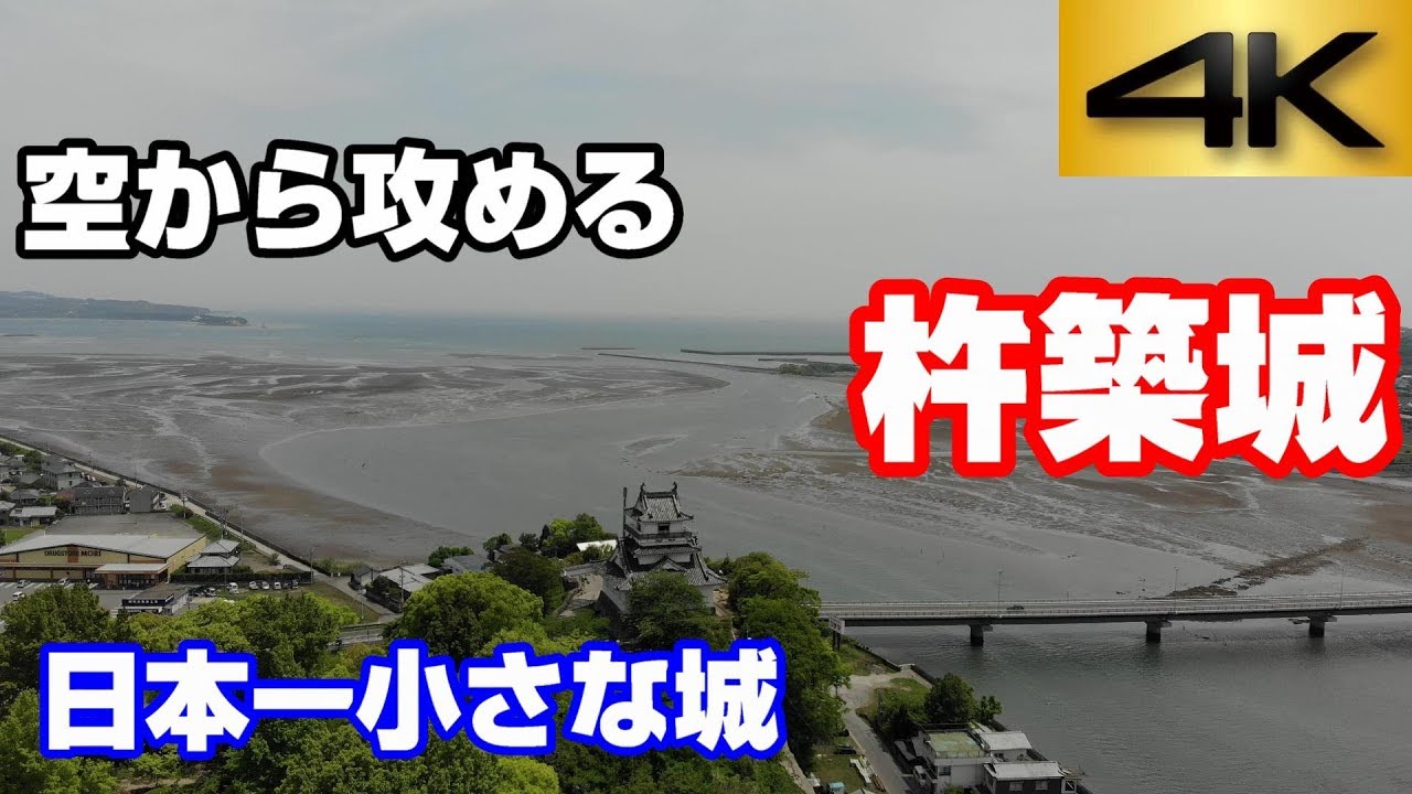 【日本一小さな城】杵築城【空から攻める山城】