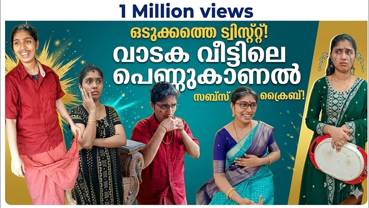 വാടക വീട്ടിലെ പെണ്ണുകാണൽ 🤣🙏 |  vaadaka veetile pennukaanal | funny video #funnyvideo #trendingnow
