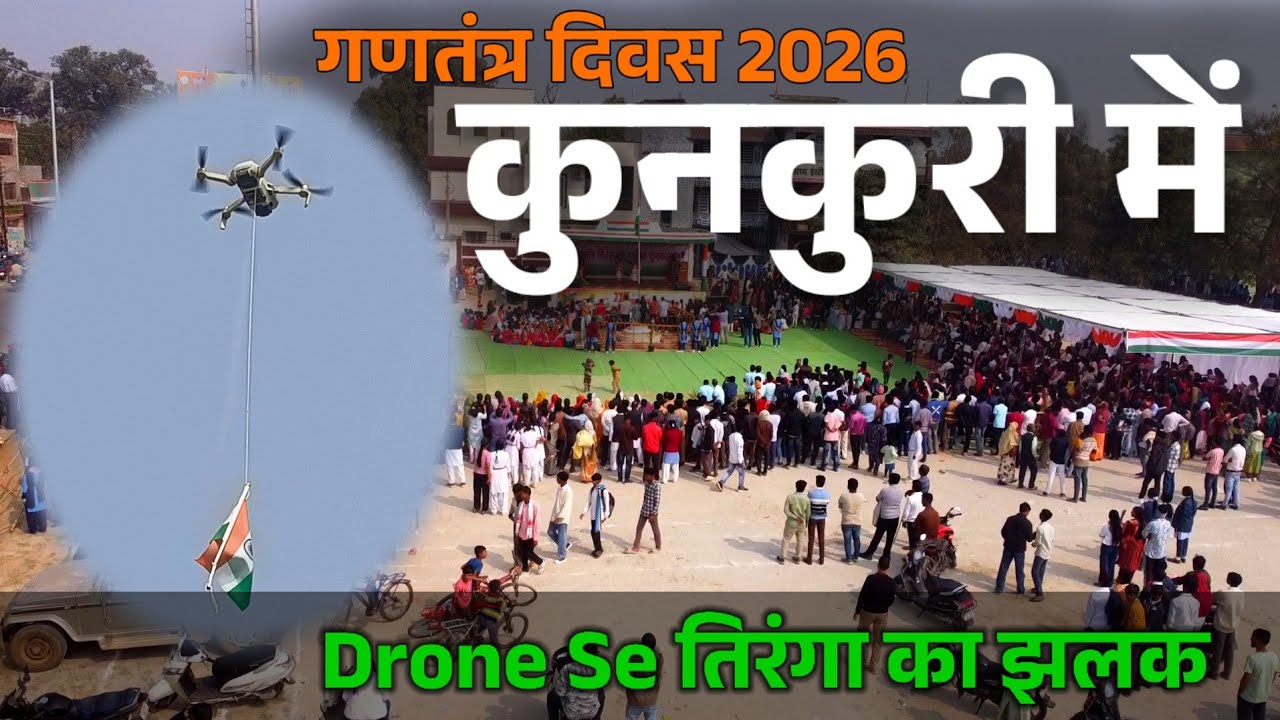 गणतंत्र दिवस 2026 कुनकुरी में Drone से तिरंगा का झलक Vlog Video 