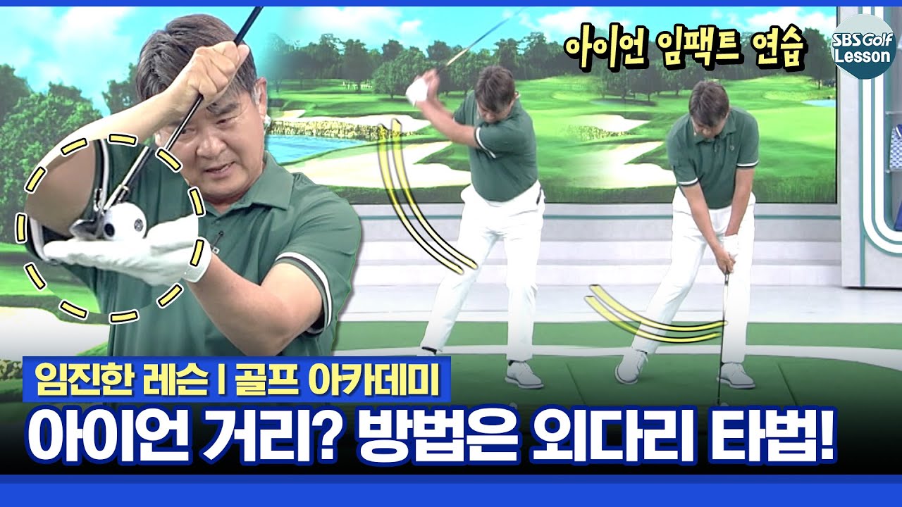 [임진한 레슨] 아이언 거리가 안 나와요.. 외다리 타법으로 연습해 보세요