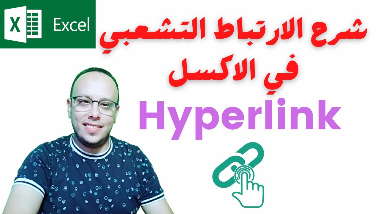 شرح الارتباط الشعبي في Hyperlink | Excel