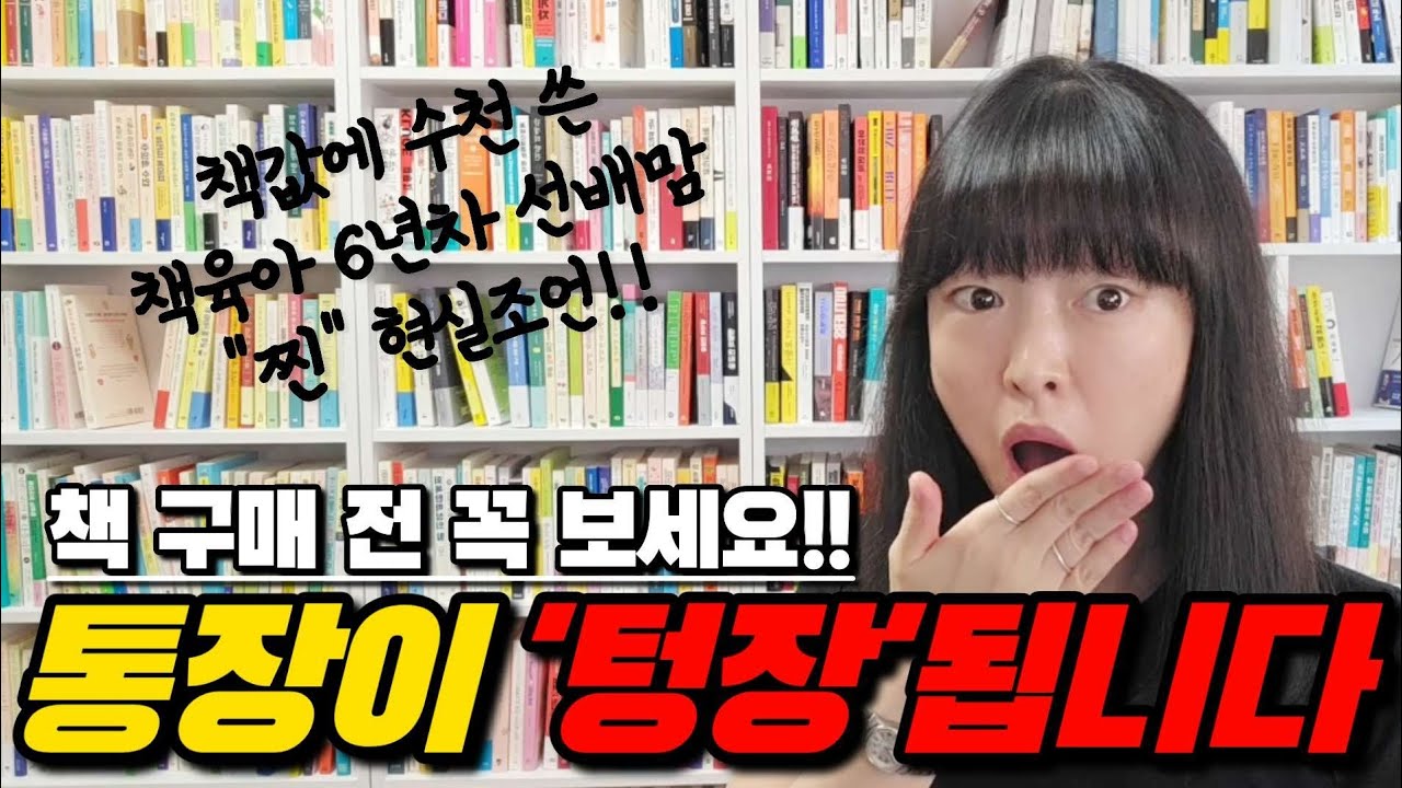 아이 책 구매하기 전 꼭 알아야 할 4가지 ⚠️ 현명하게 책육아 하는 방법!!
