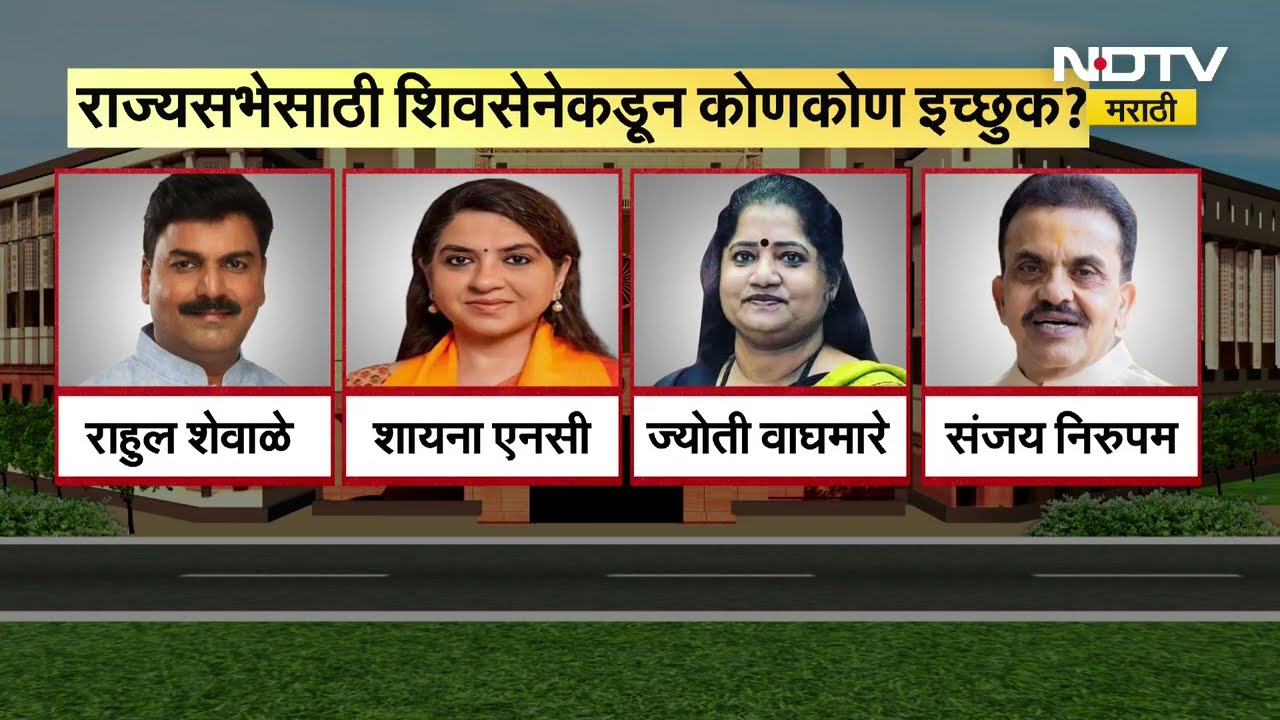 Rajyasabha Election | Shivsena मध्ये इच्छुकांची गर्दी; जागा एक, इच्छुक 8, शिंदे नेत्यांच्या गराड्यात