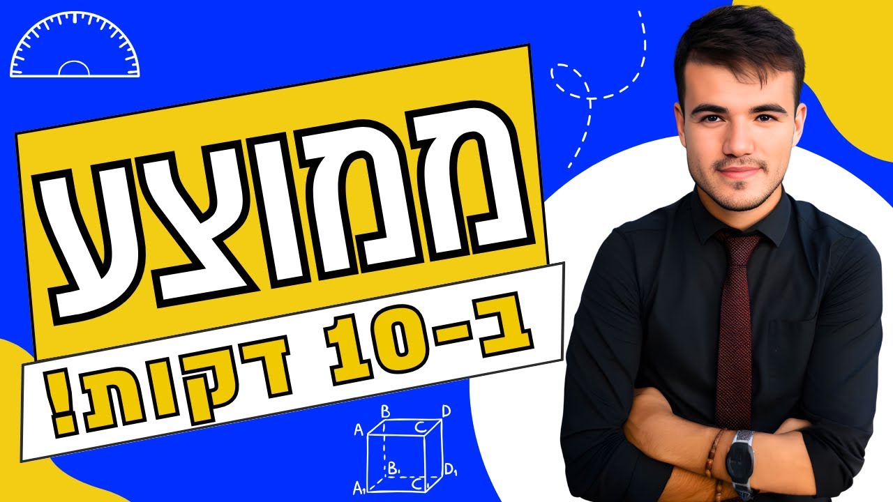 כיתה ח / כיתה י | סטטיסטיקה - בואו להבין אחת ולתמיד איך לחשב ממוצע (ב-10 דקות!)