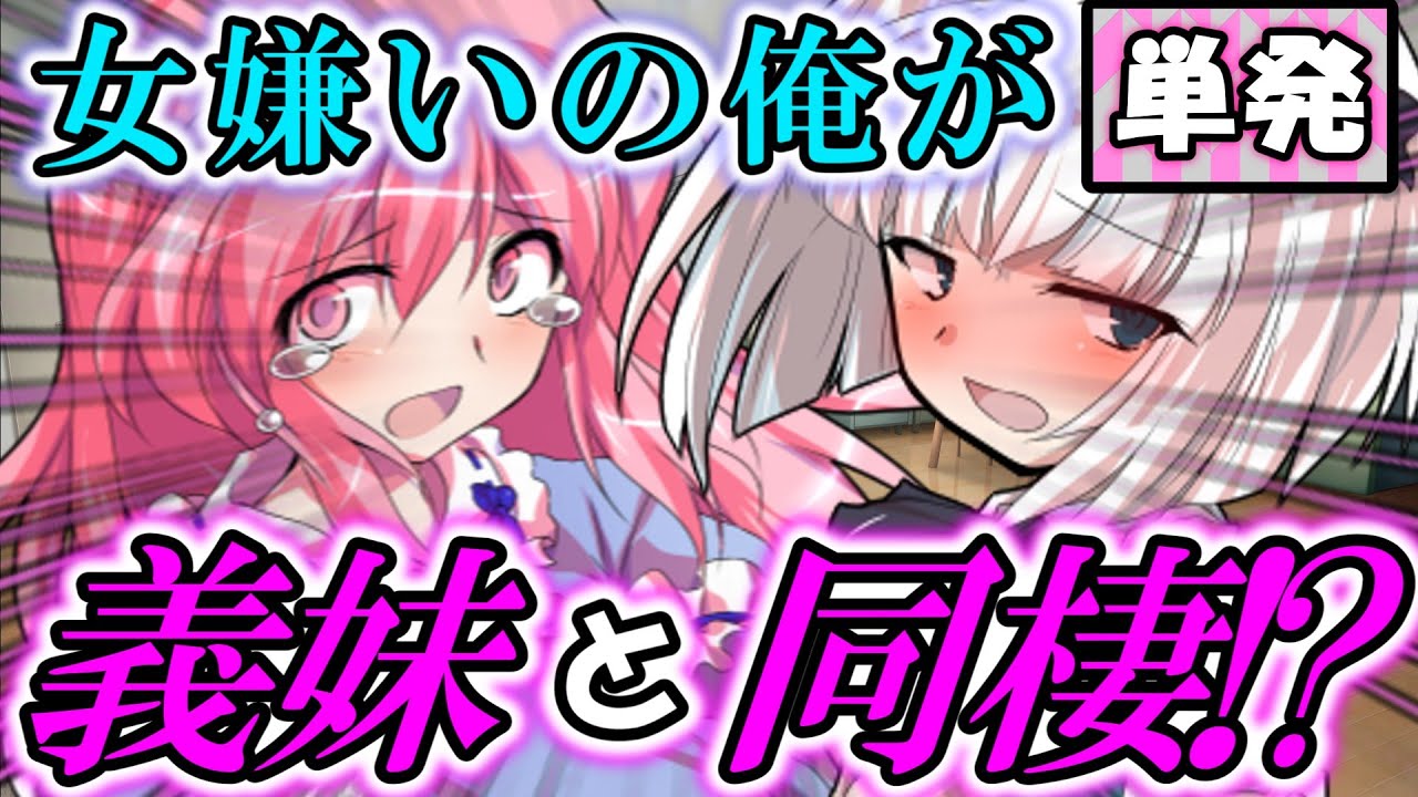 【ゆっくり茶番劇】　女嫌いが二人の義妹と同棲して...まさかの大変な事態に！？　【単発】