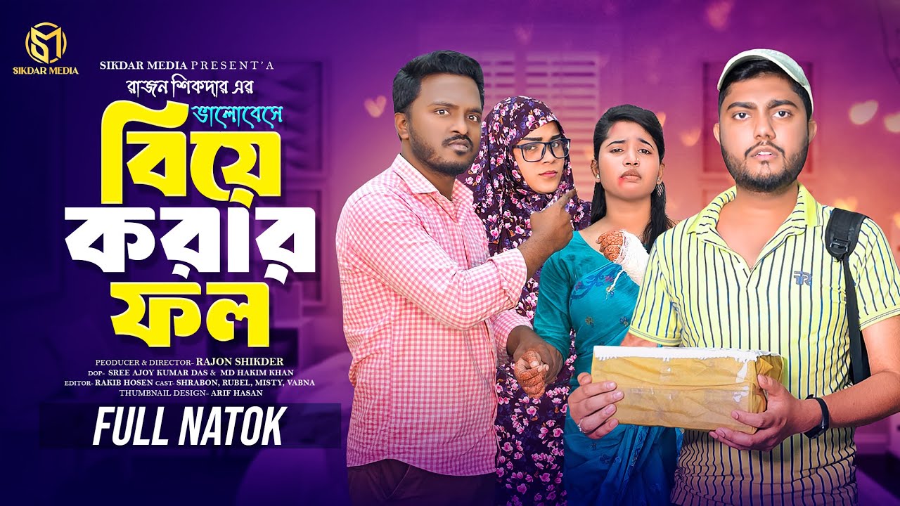 ভালোবেসে বিয়ে করার ফল | Bangla Natok | Short Filim | New Natok | New Drama |