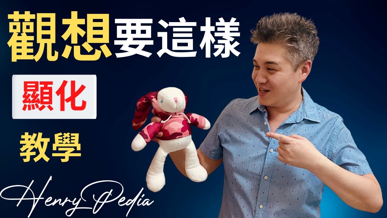 觀想沒有畫面？今天教你如何觀想｜觀想是冥想重要的技巧，觀想幫助你顯化 | 吸引力法則重要的一堂課 [觀想教學]