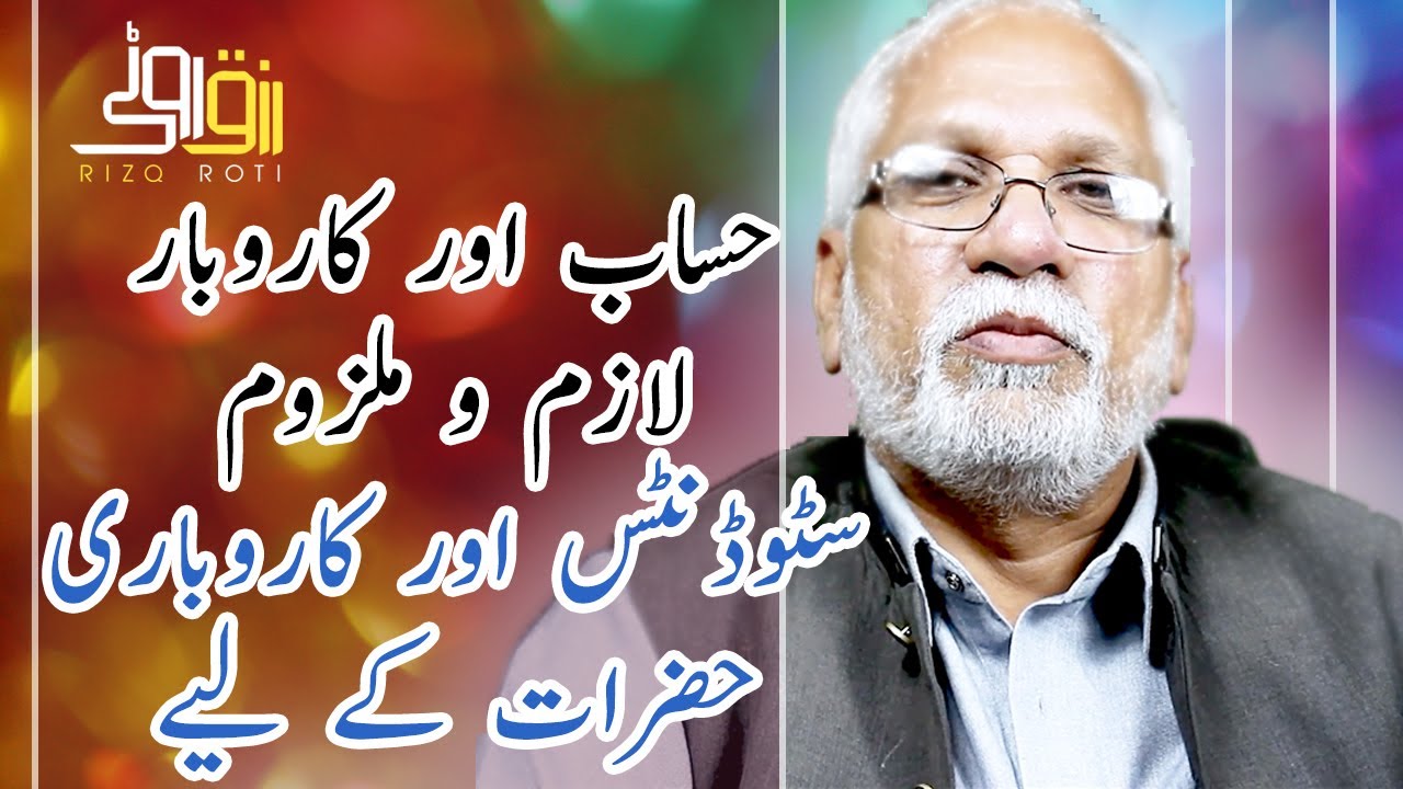 Hisab or Karobar Lazim O Malzoom | Learn to use business 