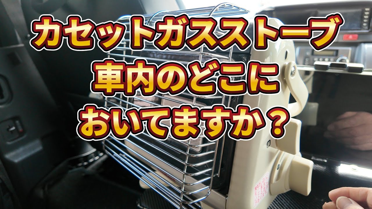 ハイエース車内にストーブ置き場をつくる