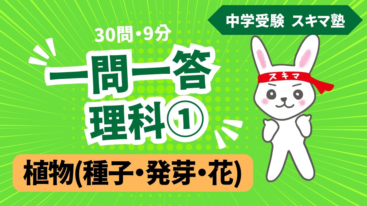 中受《一問一答》理科【１】植物《種子・発芽・花のつくり》