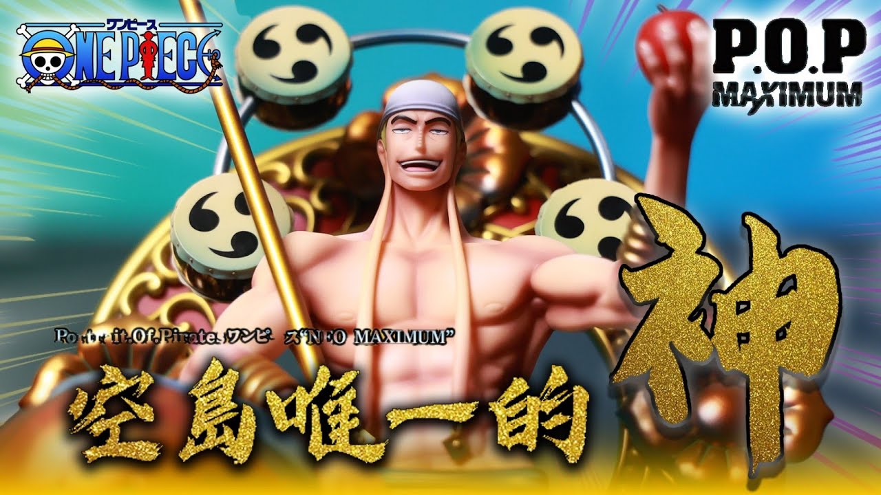 【超速開箱-10月 MEGAHOUSE Portrait.Of.Pirates 航海王 NEO-MAXIMUM 空島唯一神 神・艾涅爾】スカイピア唯一神 神・エネル