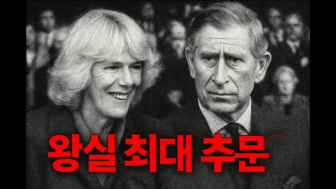 왕실 최대 추문 – 앨리스 케펠에서 카밀라까지 이어진 금기의 역사