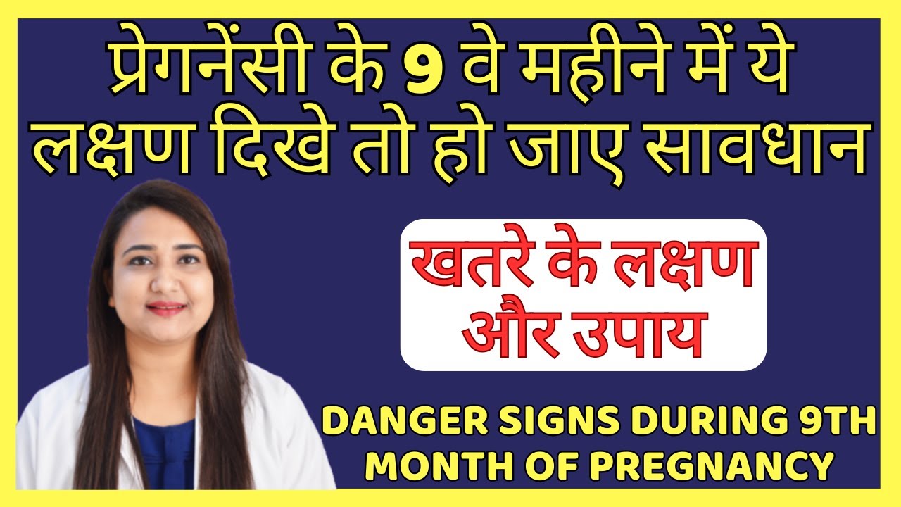 प्रेगनेंसी के 9 वे महीने में खतरे के लक्षण | DANGER SIGNS DURING 9th MONTH OF PREGNANCY