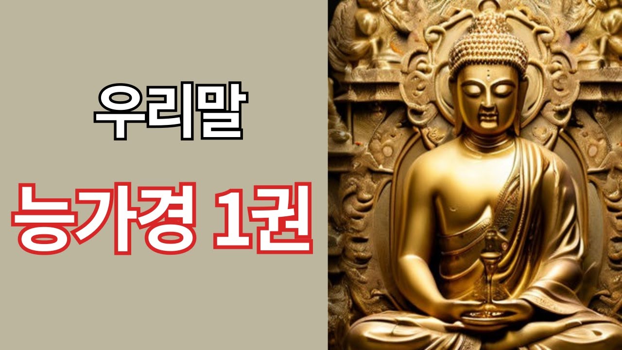 우리말 능가경1권 | 대혜보살, 능가경에서 깨달음을 묻다.
