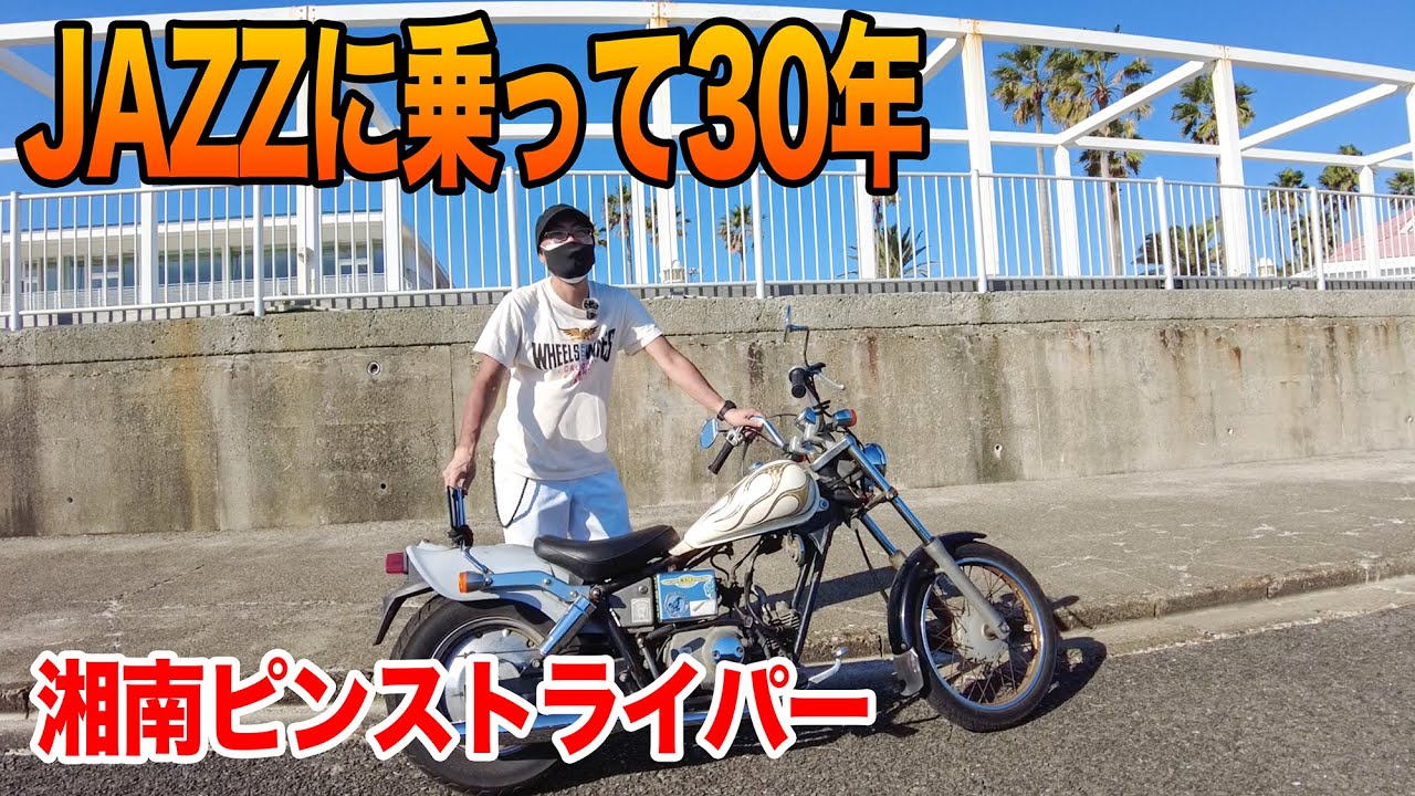 30年乗り続ける湘南ピンストライパー愛車紹介！TOMO ART WORKS カスタムペイント ホンダ JAZZ 50cc【TGM】